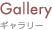 Gallery / ギャラリー