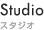 Studio / スタジオ