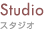 Studio / スタジオ