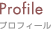 Profile / プロフィール