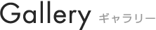 Gallery / ギャラリー