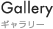 Gallery / ギャラリー