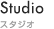 Studio / スタジオ