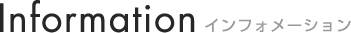 Information / インフォメーション