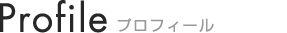 Profile / プロフィール